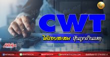 เด็กแนว (บ่าย) CWT ได้รอบสะสม หุ้นถูกเกินเหตุ (21/10/63)