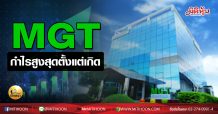 เด็กแนว(บ่าย)-MGT กำไรสูงสุดตั้งแต่เกิด