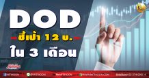 เด็กแนว (บ่าย)  DOD ชี้เป้า 12 บ. ใน 3 เดือน (05/10/63)