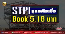 เด็กแนว (บ่าย)  STPI ถูกเหลือเชื่อ Book 5.18 บาท (06/10/63)