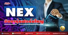 เด็กแนว (บ่าย) NEX จับตาหุ้นฟอร์มใหญ่ (07/10/63)