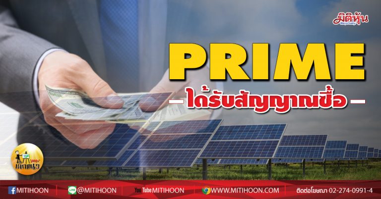 เด็กแนว (บ่าย) PRIME ได้รับสัญญาณซื้อ (09/10/63)