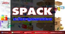 เด็กแนว (บ่าย) SPACK ระวังจะถูกหมายปอง  (12/10/63)