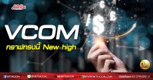 เด็กแนว (บ่าย) VCOM กราฟทรงนี้ New high (14/10/63)