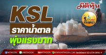 เด็กแนว (บ่าย) KSL ราคาน้ำตาลพุ่งแรงมาก (19/10/63)