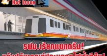 รฟม.เรียกแขกตรึม! หลังปรับเกณฑ์ประมูลรถไฟฟ้าสีส้ม!