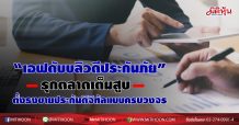 “เอฟดับบลิวดีประกันภัย” วางเกมรุกตลาด หลังกินรวบ “สยามซิตี้ประกันภัย” โฟกัสช่องทางดิจิทัล