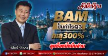 BAM ปั้นกำไรQ3ทะลุ300% ลุยซื้อหนี้หมื่นล้าน (12/11/63)