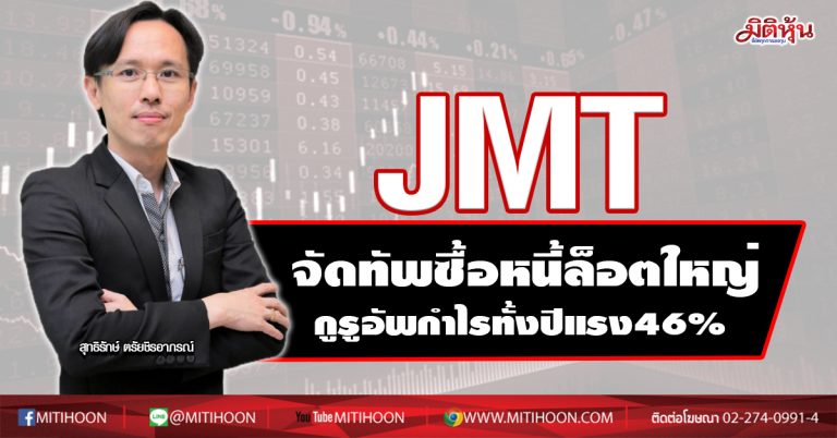 JMT จัดทัพซื้อหนี้ล็อตใหญ่-กูรูอัพกำไรทั้งปีแรง46%