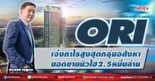 ORI เจ๋งกำไรสูงสุดกลุ่มอสังหา ยอดขายนิวไฮ2.5หมื่นล้าน (17/11/63)