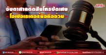 จับตาศาลตัดสินโทรปัดเศษ โอเปอเรเตอร์มือถืออ่วม (20/11/63)