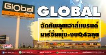GLOBAL จัดทัพลุยเฮาส์แบรนด์ มาร์จิ้นพุ่ง-งบQ4ฉลุย (24/11/63)