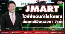 JMART  ไฮซีซั่นดันกำไรโตแรง  ลั่นกดพีอีลดฮวบ17เท่า  (25/11/63)
