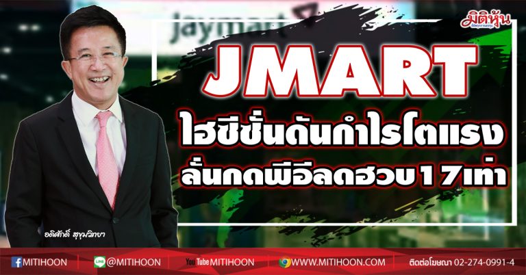 JMART ไฮซีซั่นดันกำไรโตแรง ลั่นกดพีอีลดฮวบ17เท่า (25/11/63) JMART ไฮซีซั่นดันกำไรโตแรง ลั่นกดพีอีลดฮวบ17เท่า (25/11/63)