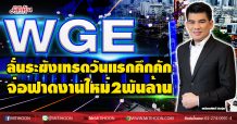 WGE ลั่นระฆังเทรดวันแรกคึกคัก จ่อฟาดงานใหม่2พันล้าน (03/11/63)