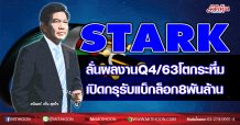 STARK ลั่นผลงานQ4/63โตกระหึ่ม  เปิดกรุรับแบ็กล็อก 8 พันล้าน  (30/11/63)