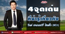 เปิด 4 จุดเด่น “วินด์ เอนเนอร์ยี่ โฮลดิ้ง”
