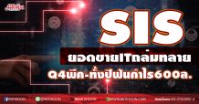 SIS  ยอดขายITถล่มทลาย  Q4พีค-ทั้งปีฟันกำไร600ล.  (01/12/63)