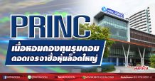 PRINC เนื้อหอมกองทุนรุมตอม ดอดเจรจาซื้อหุ้นล็อตใหญ่ (04/11/63)