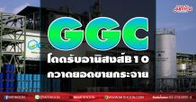 GGC โดดรับอานิสงส์B10 กวาดยอดขายกระจาย (06/11/63)
