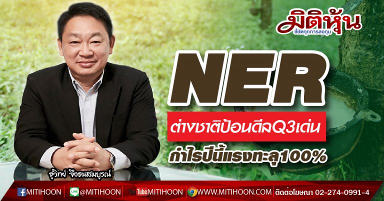 NER  ต่างชาติป้อนดีลQ3เด่น  กำไรปีนี้แรงทะลุ100%