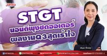 STGT นอนตีพุงซดออเดอร์ ผลงานQ3สุดเร้าใจ (11/11/63)