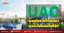 UAC ลุ้นผลงานโตฟ้าผ่า บุ๊กกำไรก้อนโตBBF (03/11/63)