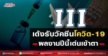 III เด้งรับวัคซีนโควิด-19 ผลงานปีนี้เด่นเข้าตา (18/11/63)
