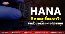HANA ถึงรอบขาขึ้นของจริง ชิ้นส่วนอิเล็กฯ-ไอโฟนหนุน (19/11/63)