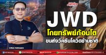 JWD โกยทรัพย์ก้อนโต ขนส่งวัคซีนโควิดข้ามชาติ (20/11/63)