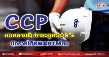 CCP ยอดขายQ4กระฉูด500% บุ๊กรายได้SMARTเพียบ (26/11/63)