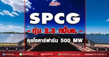 SPCG ทุ่ม 2.3 หมื่นล. ลุยโซลาร์ฟาร์ม 500 MW (27/11/63)