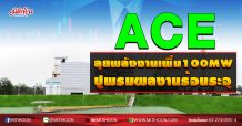 ACE ลุยพลังงานเพิ่ม100MW ปูพรมผลงานร้อนระอุ (05/11/63)