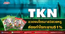 TKN อวดงบไตรมาส3สวยหรู ส่องกำไรทะยาน 51% (06/11/63)