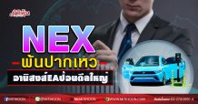 NEX พ้นปากเหว อานิสงส์EAป้อนดีลใหญ่