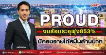 PROUD  โชว์งบร้อนระอุพุ่ง853%  ปักธงรายได้หมื่นล้านบาท (11/11/63)