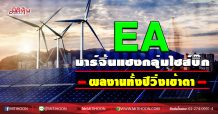 EA มาร์จิ้นแซงกลุ่มไซส์บิ๊ก ผลงานทั้งปีวิ่งเข้าตา (17/11/63)