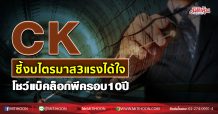 CK ชี้งบไตรมาส3แรงได้ใจ โชว์แบ็กล็อกพีครอบ10ปี (03/11/63)