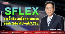 SFLEX ขายบิ๊กล็อตเพิ่มสภาพคล่อง ชี้กำไรQ4นิวไฮ-เป้า7.75บ. (18/11/63)