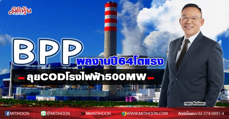 BPP ผลงานปี64โตแรง ลุย CODโรงไฟฟ้า500MW (19/11/63)
