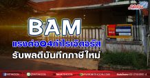 BAM แรงต่อQ4กำไรเจิดจรัส รับผลดีบันทึกภาษีใหม่ (20/11/63)