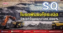 SQ โบรกฟันธงโตระเบิด ปี63กำไรแรงกว่า20,000% (24/11/63)