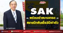 SAK พร้อมเข้าสนามเทรด สยายปีกสินเชื่อ3ปีเท่าตัว (26/11/63)