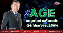 AGE ยอดขายถ่านหินทะลัก Q4กำไรพุ่งแรง250% (27/11/63)