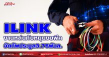 ILINK งานหล่นทับหนุนงบพีค จัดทัพประมูล3.76พันล. (30/11/63)