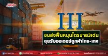 III ขนส่งฟื้นหนุนไตรมาส3เด่น ลุยรับออเดอร์ลูกค้าไทย-เทศ (04/11/63)