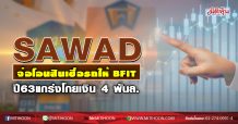 SAWAD จ่อโอนสินเชื่อรถให้ BFIT ปี63แกร่งโกยเงิน 4 พันล. (02/11/63)