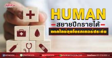 HUMAN สยายปีกรายได้ แตกไลน์ลุยโบรกเกอร์ประกัน (06/11/63)
