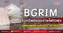 BGRIM รับทรัพย์ยอดจ่ายไฟIUพุ่ง ปูพรมผลงานติดปีก-เป้า60บ.