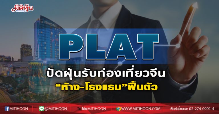 PLAT  ปัดฝุ่นรับท่องเที่ยวจีน  “ห้าง-โรงแรม”ฟื้นตัว (11/11/63)